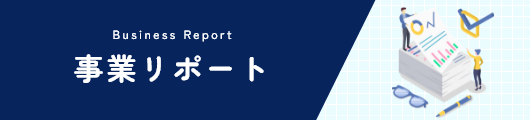 事業リポート